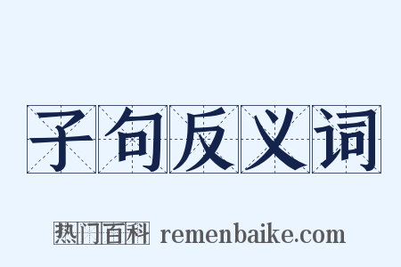 子句反义词是什么意思的图片